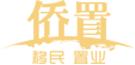 侨置 移民置业